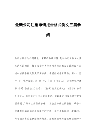 最新公司注销申请报告格式例文三篇参阅