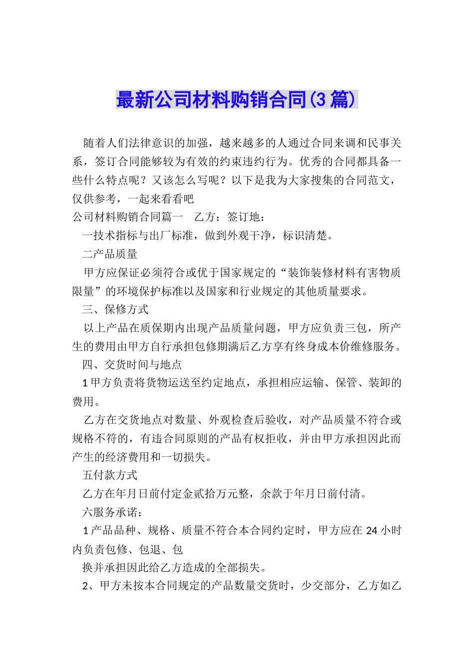 最新公司材料购销合同_第1页
