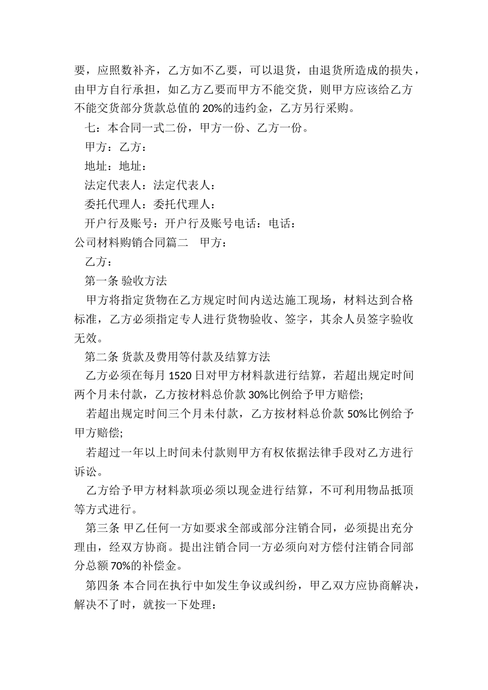 最新公司材料购销合同_第2页