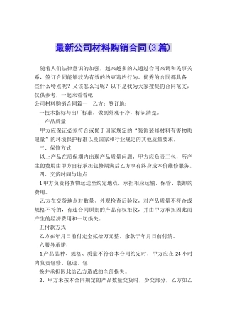 最新公司材料购销合同