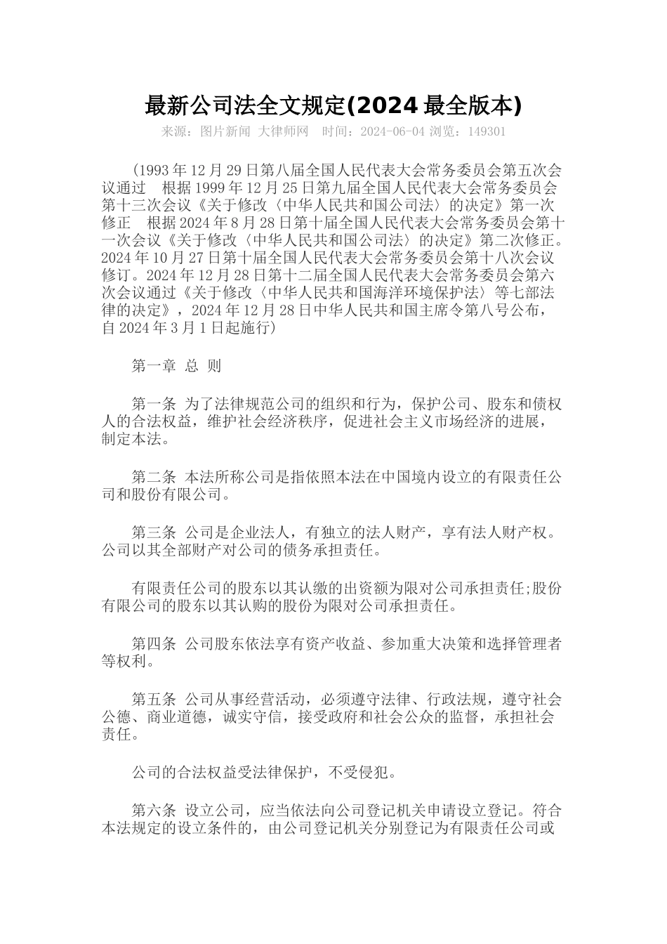 最新公司法全文规定_第1页