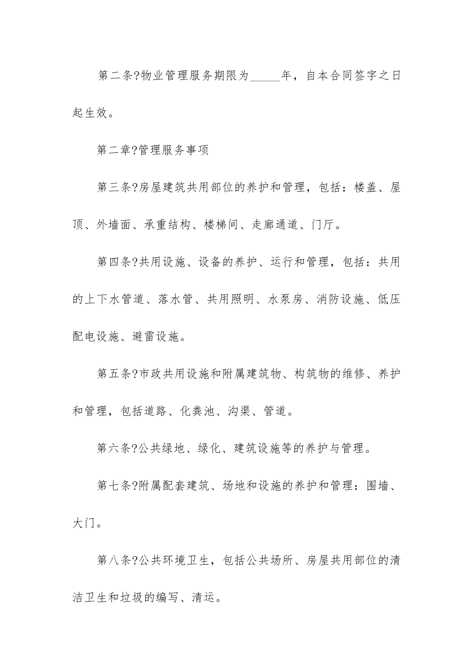 最新公司物业管理合同_第2页