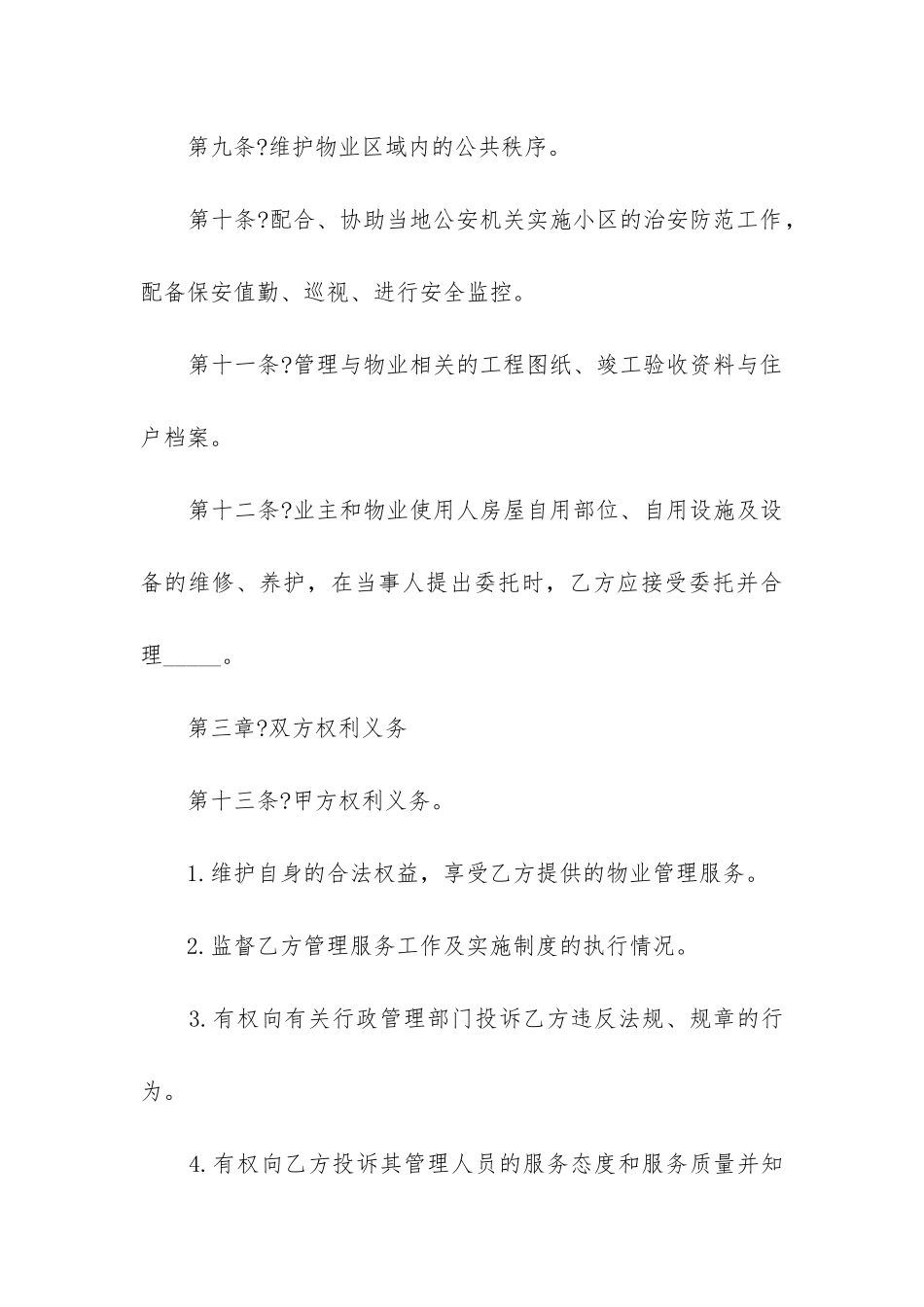 最新公司物业管理合同_第3页
