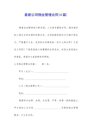 最新公司物业管理合同