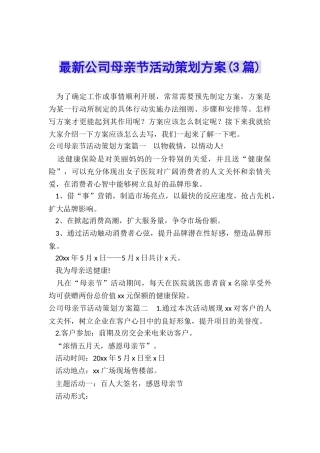 最新公司母亲节活动策划方案