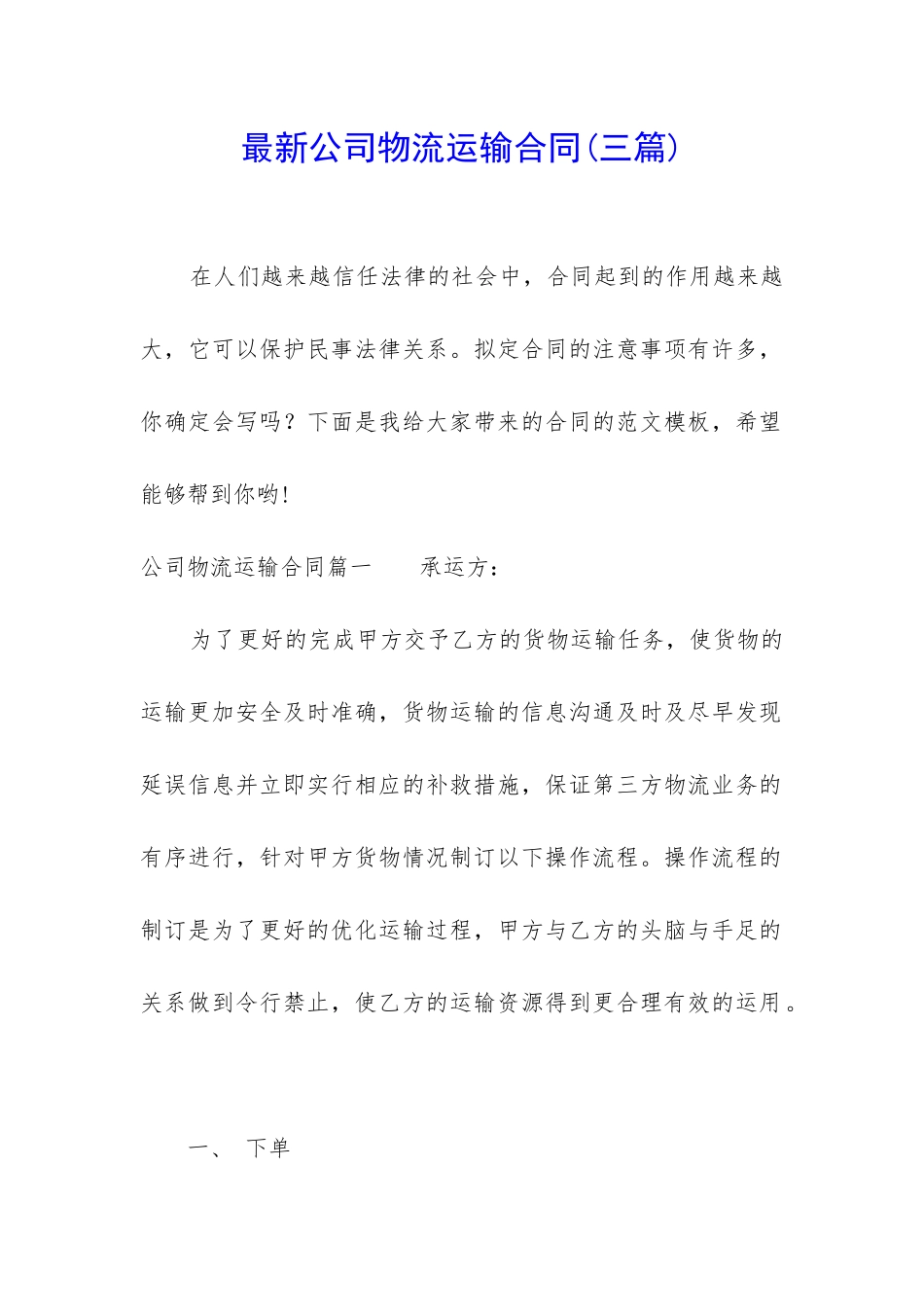 最新公司物流运输合同(三篇)_第1页