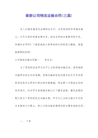 最新公司物流运输合同(三篇)
