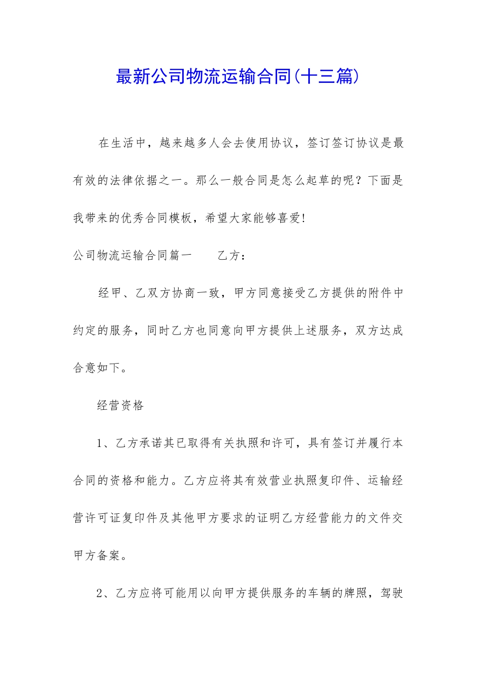 最新公司物流运输合同(十三篇)_第1页