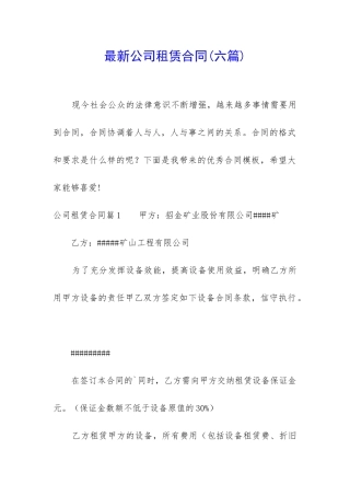 最新公司租赁合同