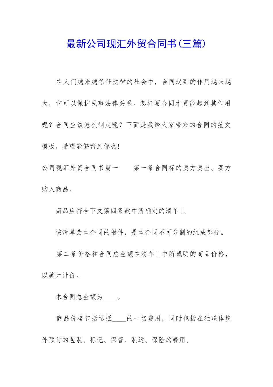 最新公司现汇外贸合同书_第1页