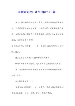 最新公司现汇外贸合同书