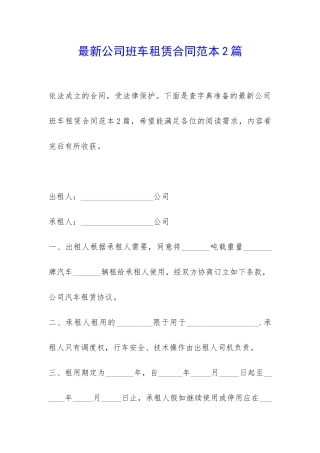 最新公司班车租赁合同范本2篇-