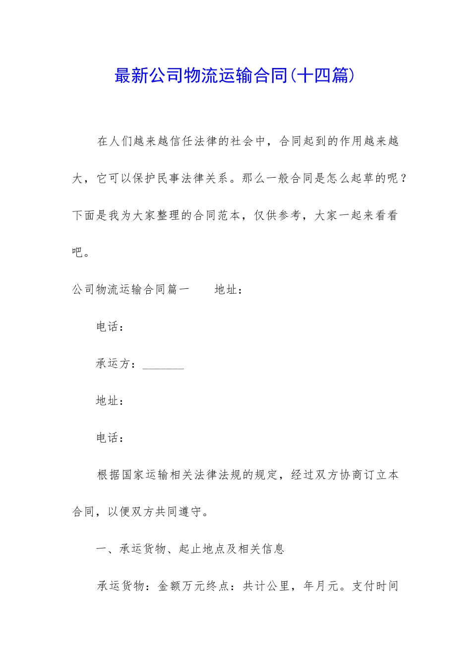 最新公司物流运输合同_第1页