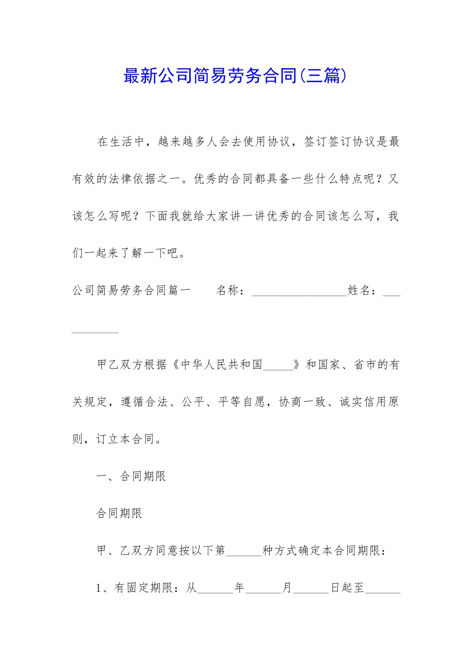 最新公司简易劳务合同_第1页