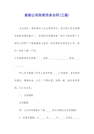 最新公司简易劳务合同