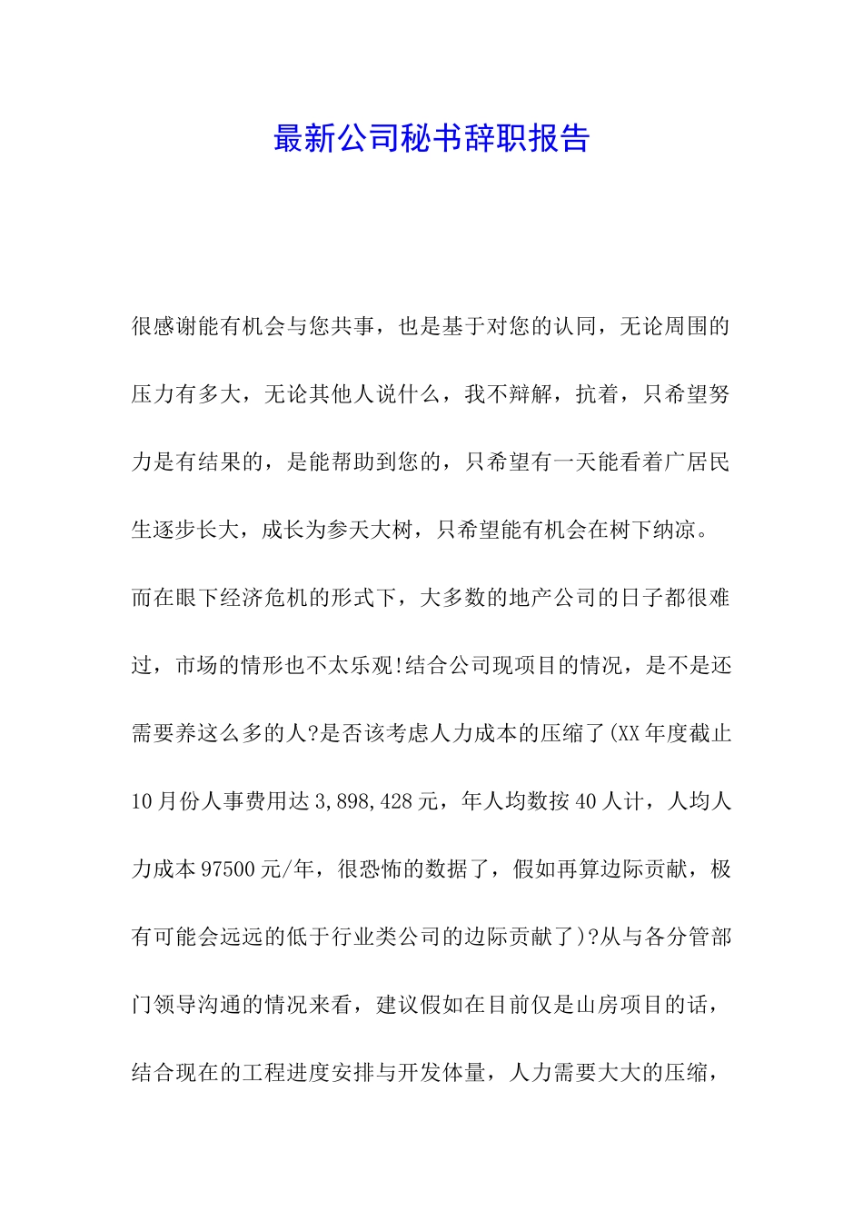 最新公司秘书辞职报告_第1页