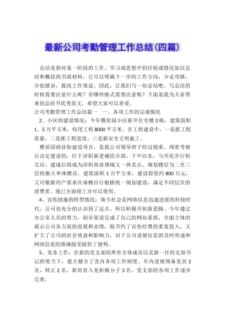 最新公司考勤管理工作总结