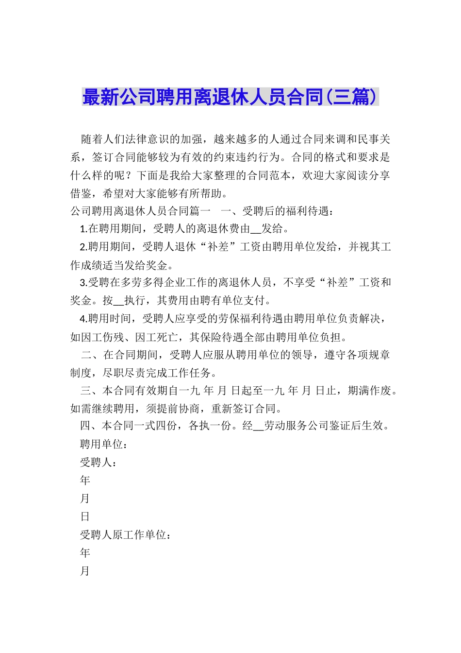 最新公司聘用离退休人员合同_第1页