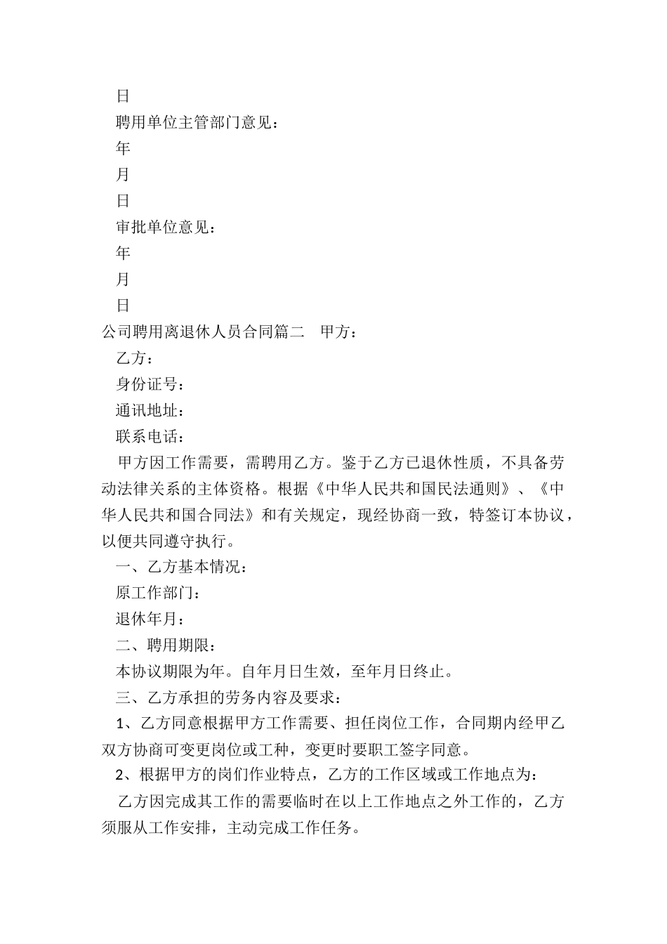 最新公司聘用离退休人员合同_第2页