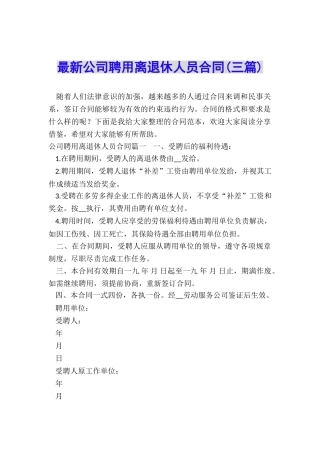 最新公司聘用离退休人员合同