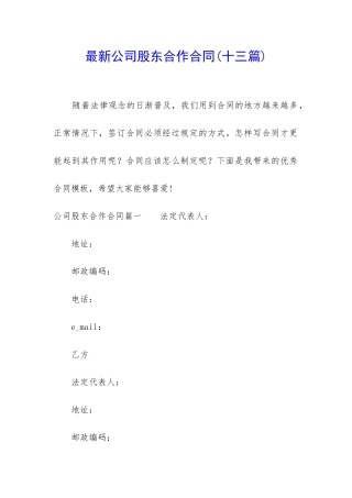 最新公司股东合作合同