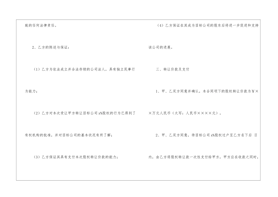 最新公司股东股权转让协议书范本4篇_第3页