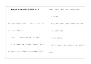 最新公司股东股权转让协议书范本4篇