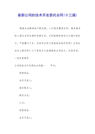 最新公司的技术开发委托合同