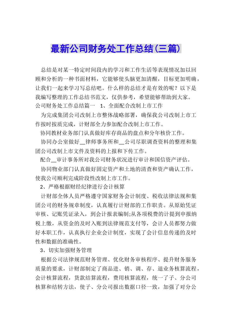 最新公司财务处工作总结_第1页