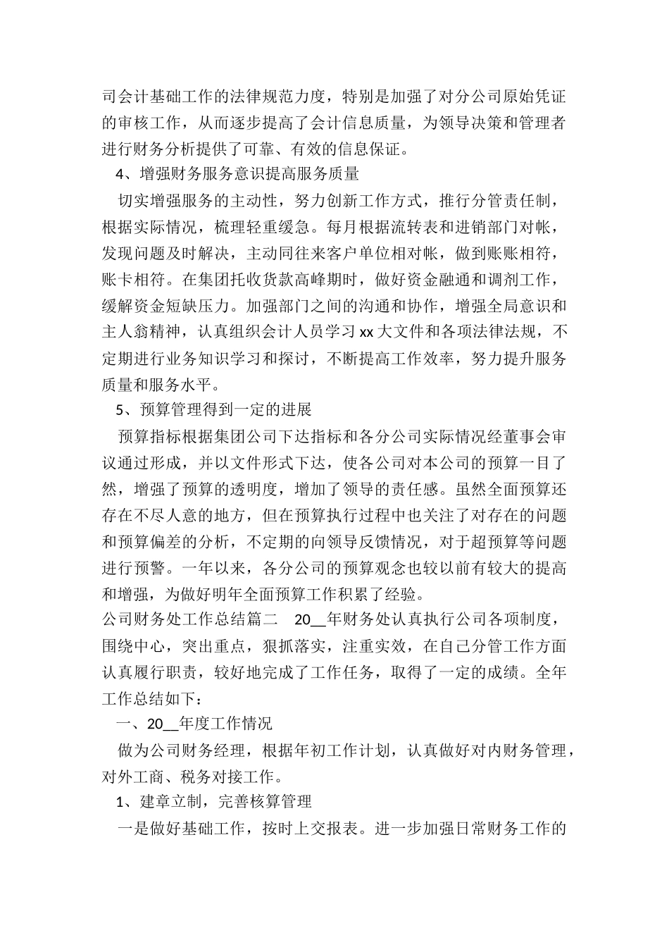 最新公司财务处工作总结_第2页