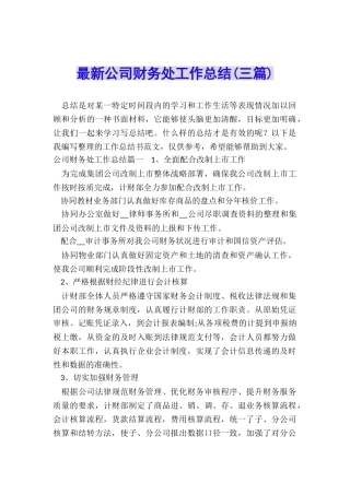 最新公司财务处工作总结