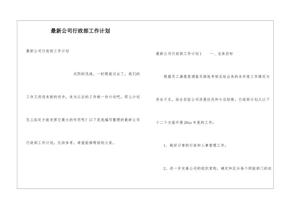 最新公司行政部工作计划_第1页