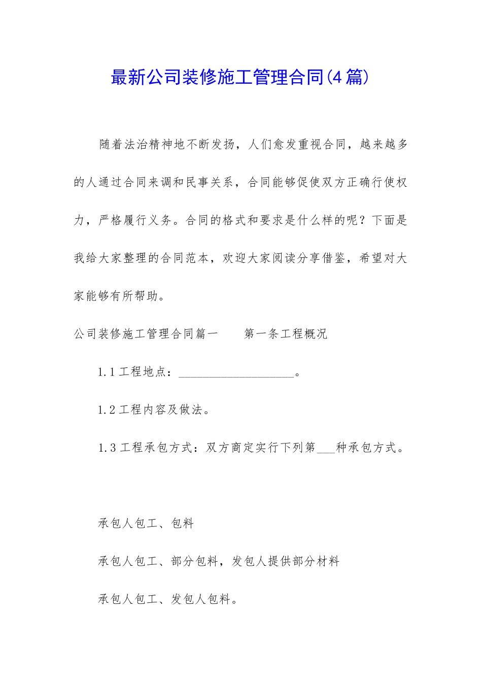 最新公司装修施工管理合同_第1页