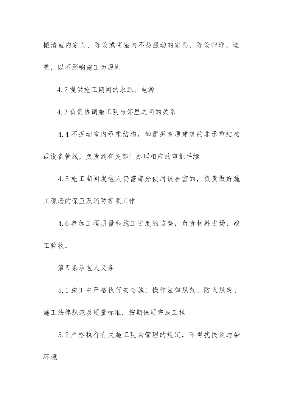 最新公司装修施工管理合同_第3页