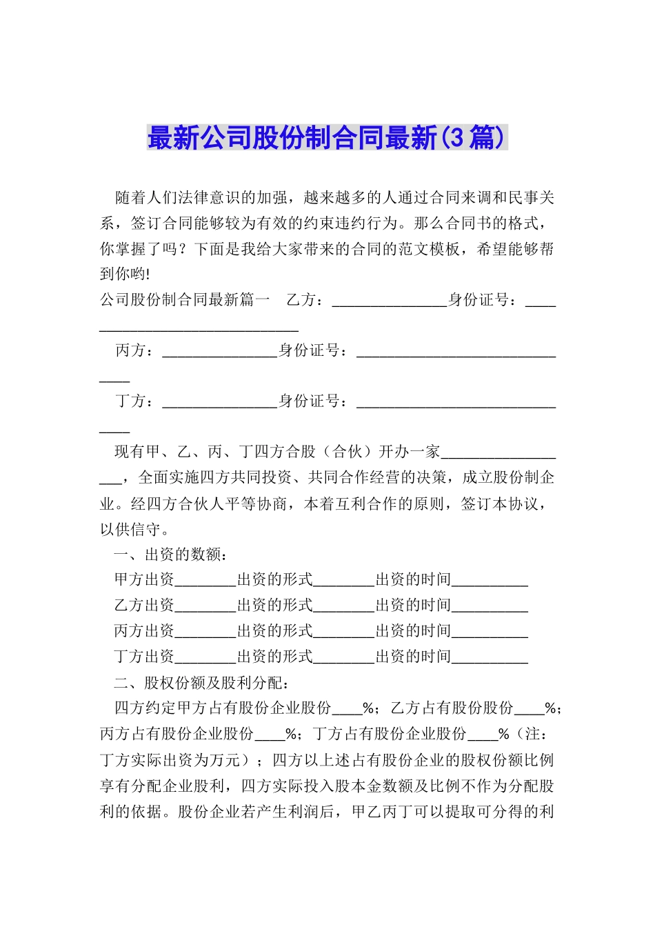 最新公司股份制合同最新_第1页