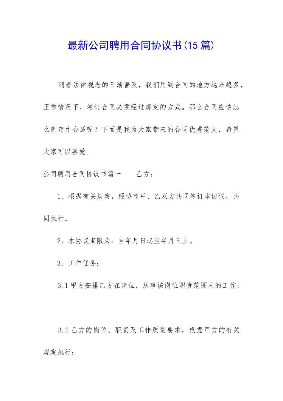 最新公司聘用合同协议书_第1页