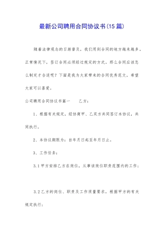 最新公司聘用合同协议书