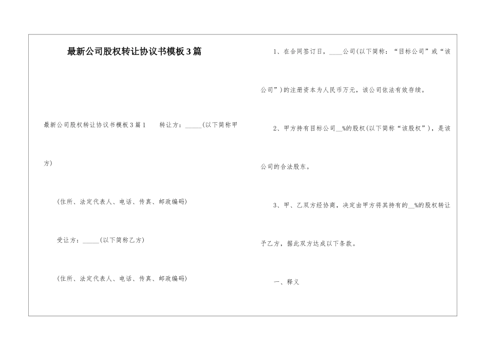 最新公司股权转让协议书模板3篇_第1页