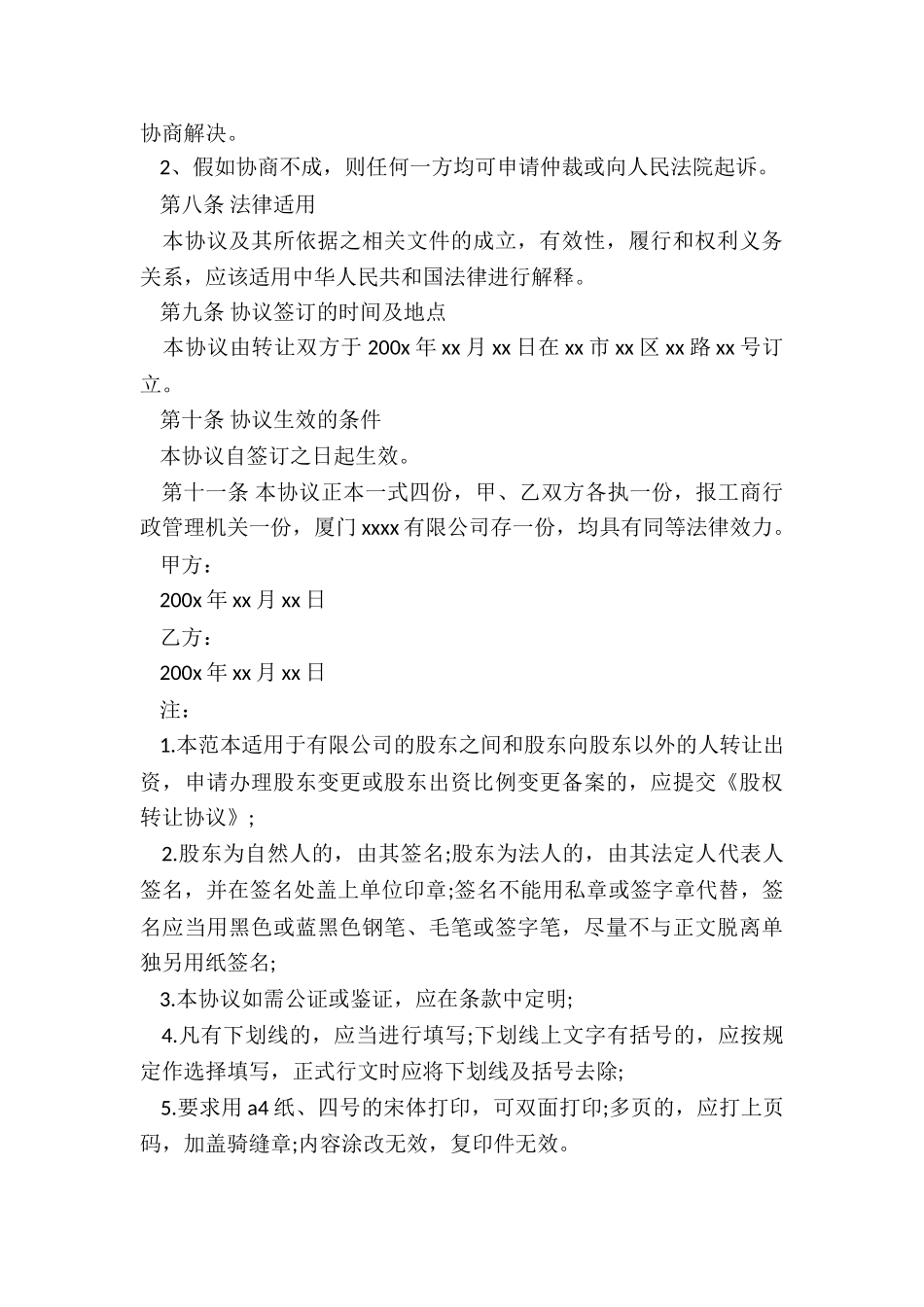 最新公司股权转让协议书_第3页