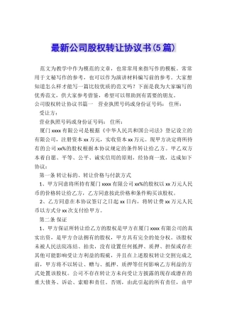 最新公司股权转让协议书