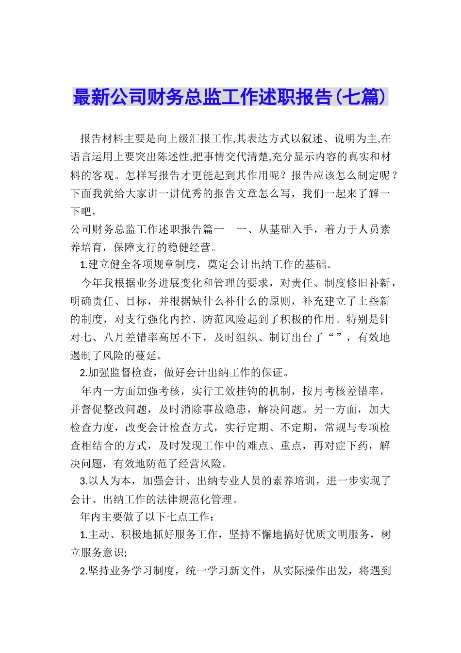 最新公司财务总监工作述职报告_第1页