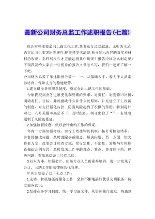 最新公司财务总监工作述职报告