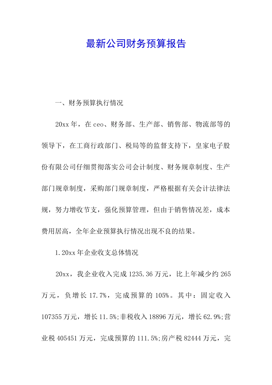 最新公司财务预算报告_第1页