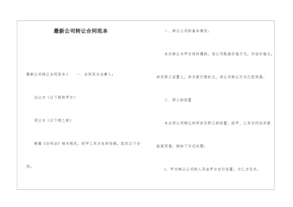 最新公司转让合同范本_第1页