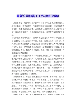 最新公司部员工工作总结