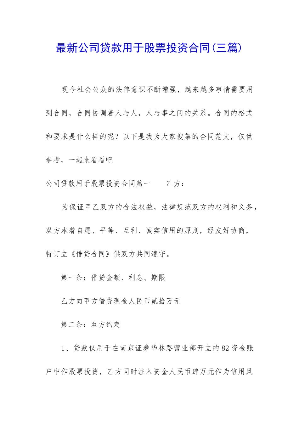 最新公司贷款用于股票投资合同_第1页