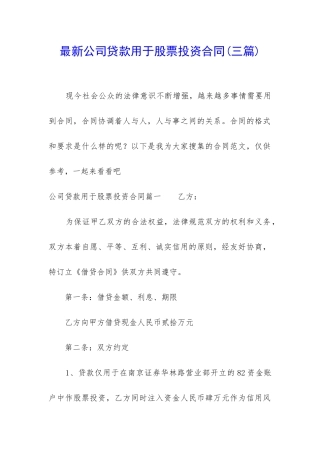 最新公司贷款用于股票投资合同