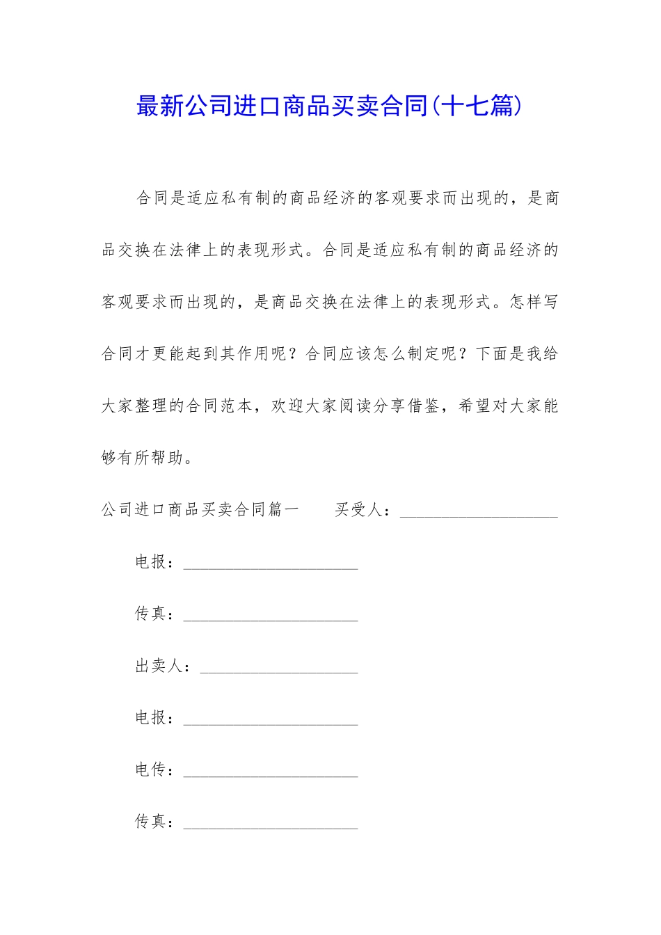 最新公司进口商品买卖合同_第1页