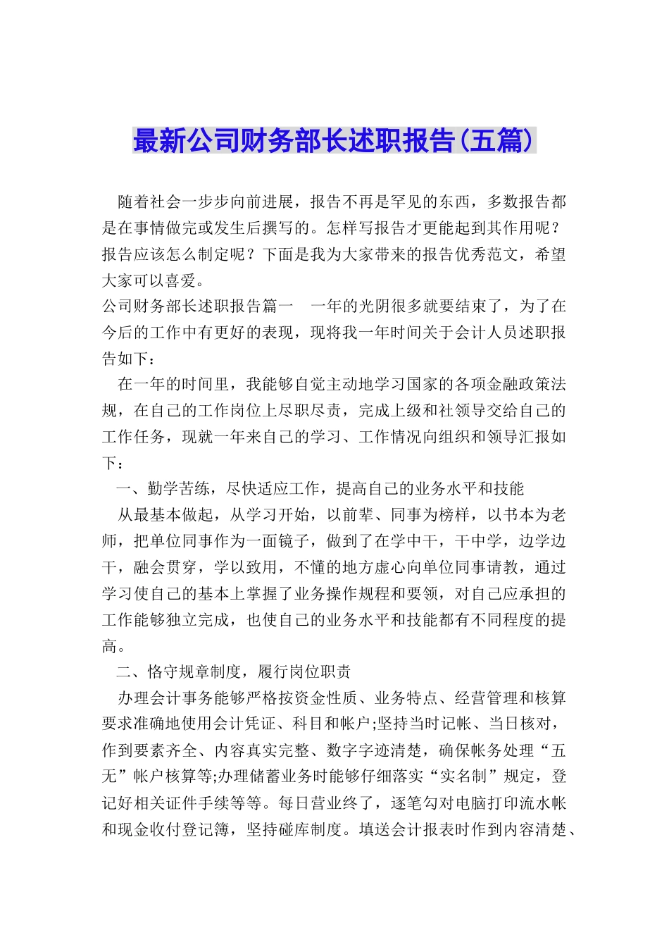 最新公司财务部长述职报告_第1页