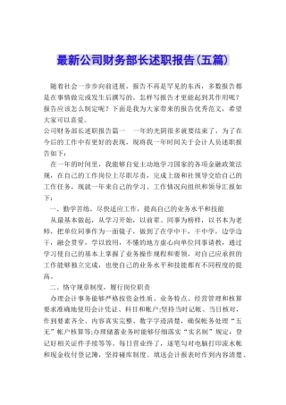 最新公司财务部长述职报告